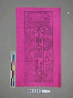 藏品(太上貴人寶牒封)的圖片